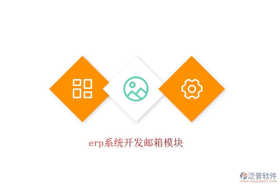 erp系統(tǒng)開(kāi)發(fā)郵箱模塊