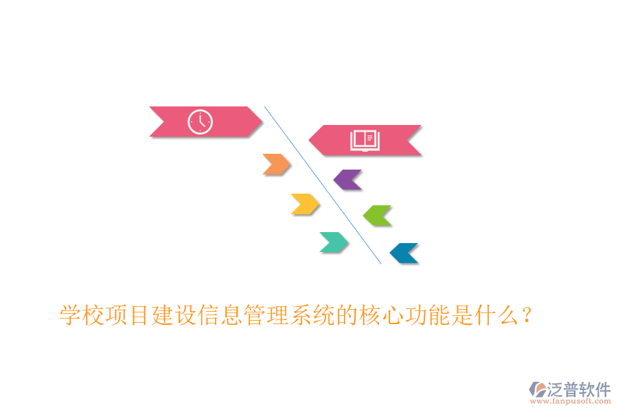學校項目建設信息管理系統(tǒng)的核心功能是什么？