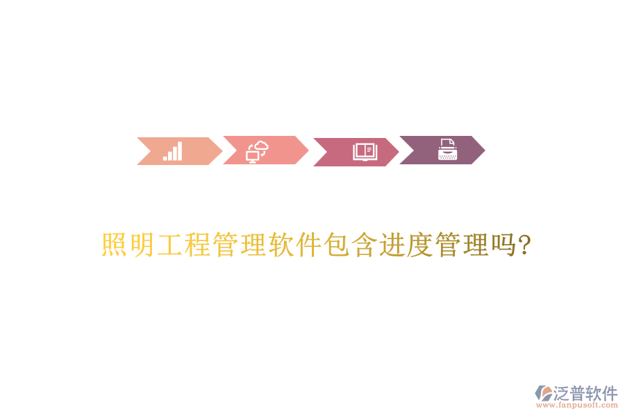 照明工程管理軟件包含進度管理嗎?