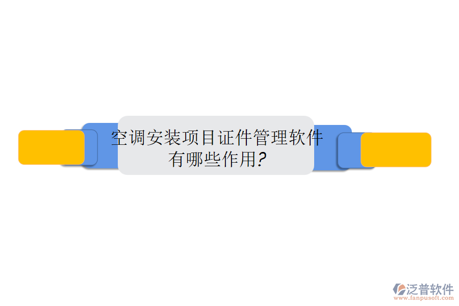 空調(diào)安裝項目證件管理軟件有哪些作用?