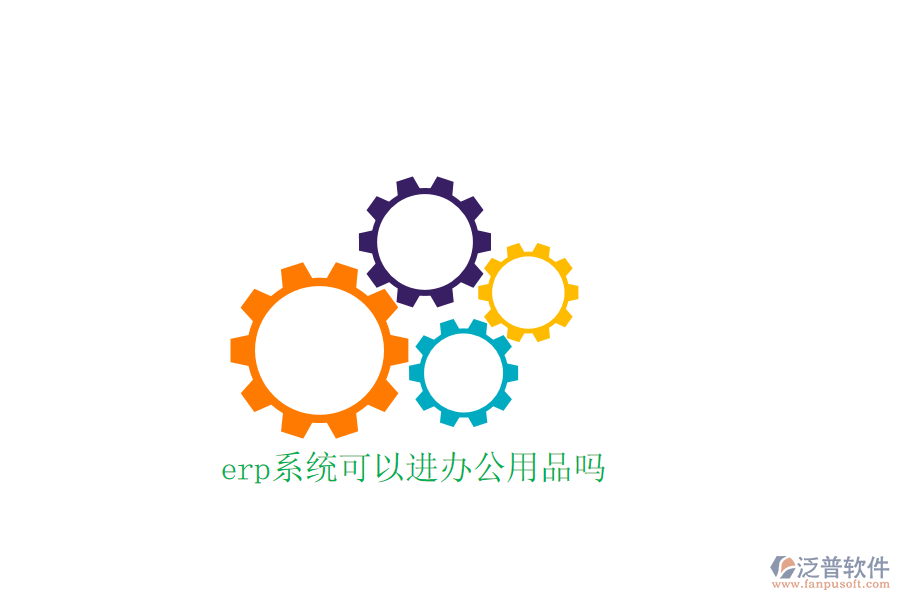 erp系統(tǒng)可以進(jìn)辦公用品嗎