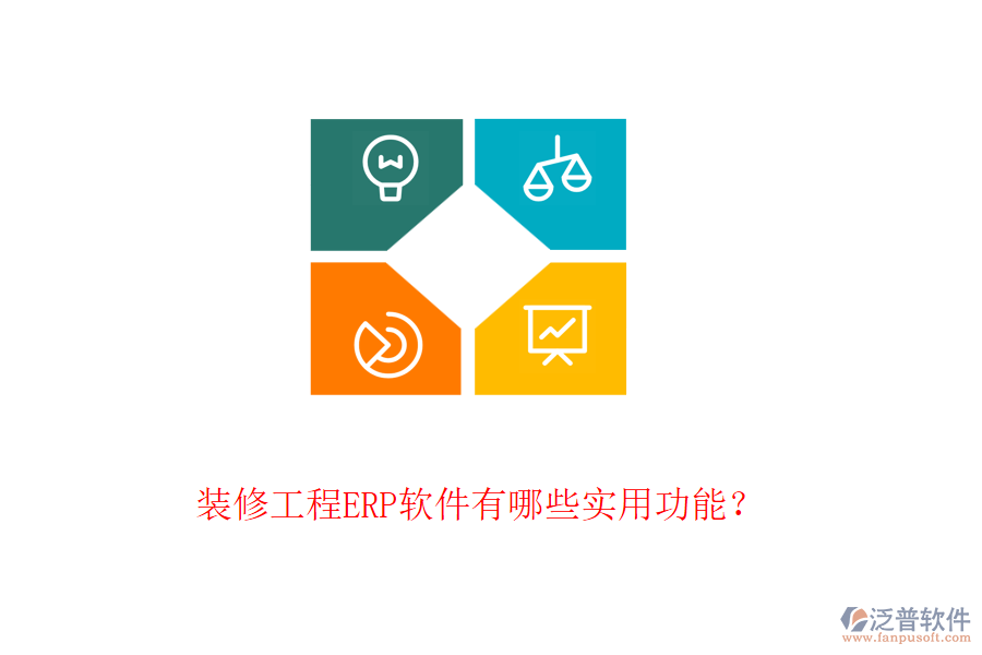 裝修工程ERP軟件有哪些實用功能？