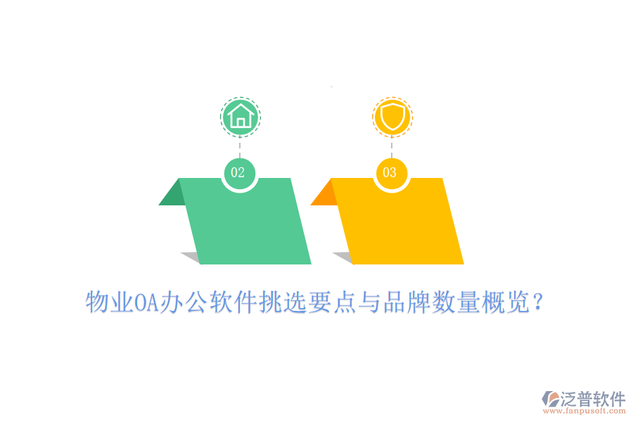  物業(yè)OA辦公軟件挑選要點與品牌數(shù)量概覽？