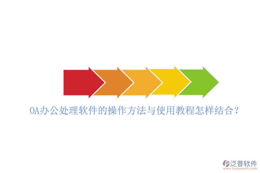  OA辦公處理軟件的操作方法與使用教程怎樣結(jié)合？