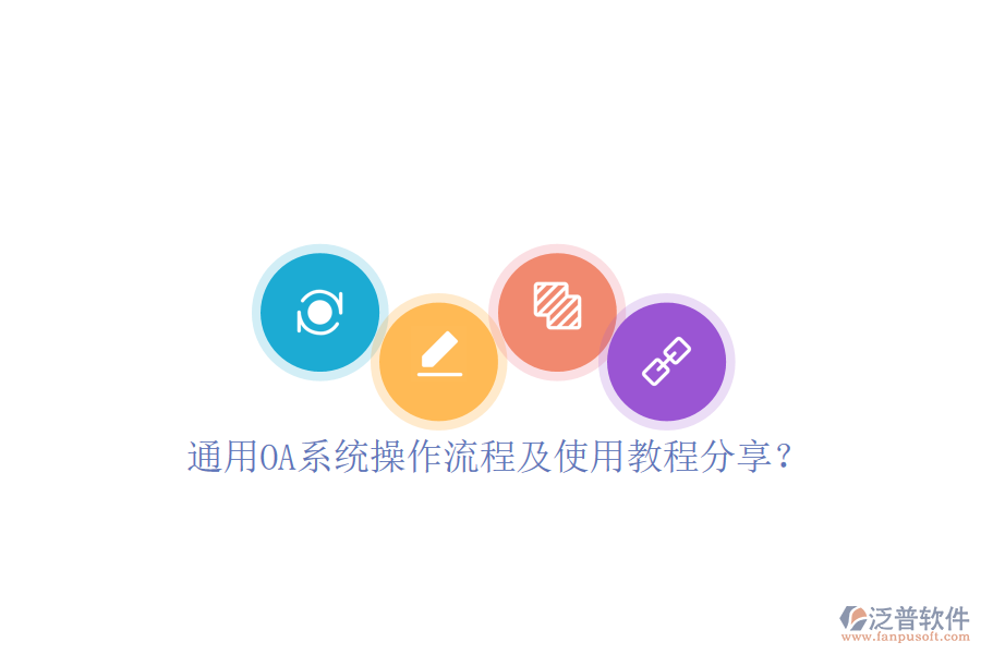  通用OA系統(tǒng)操作流程及使用教程分享？