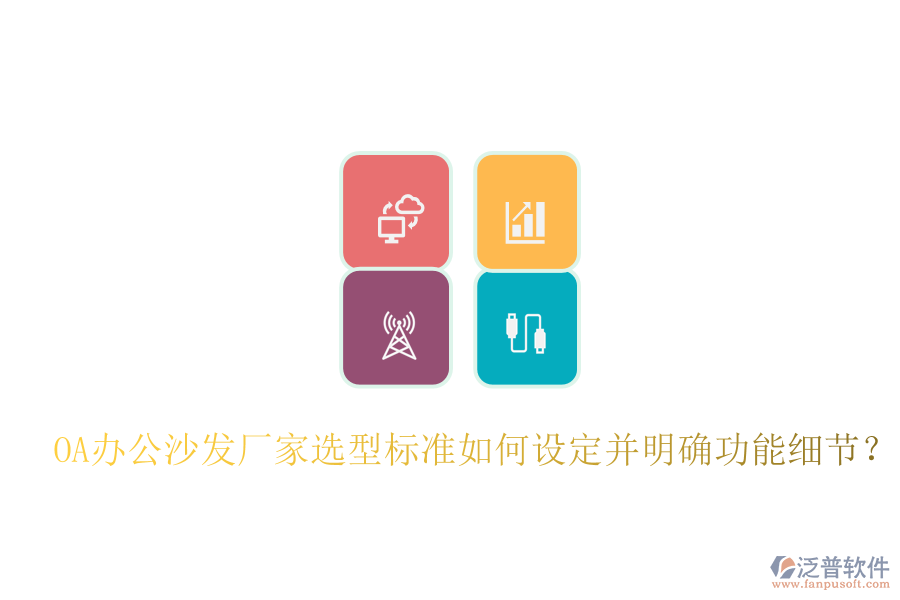  OA辦公沙發(fā)廠家選型標(biāo)準(zhǔn)如何設(shè)定并明確功能細節(jié)？