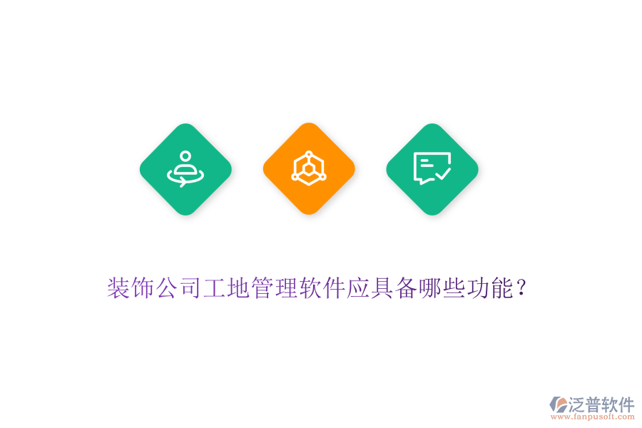 裝飾公司工地管理軟件應(yīng)具備哪些功能？