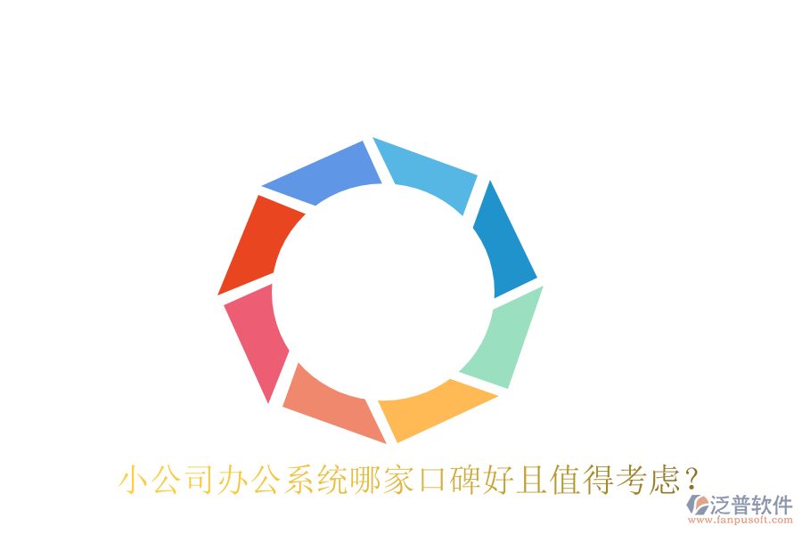  小公司辦公系統(tǒng)哪家口碑好且值得考慮？