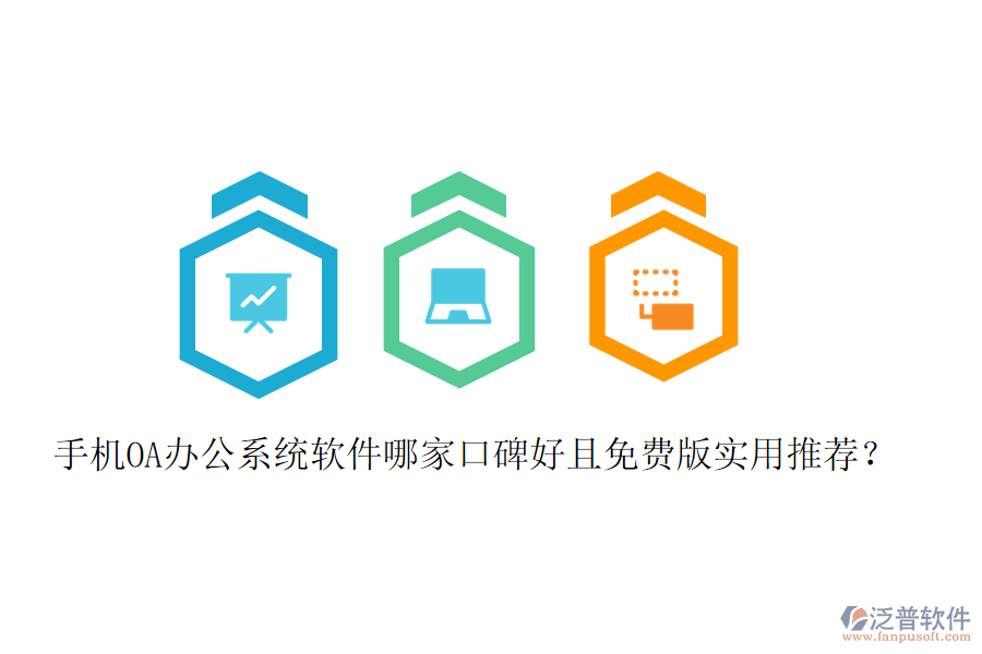  手機OA辦公系統(tǒng)軟件哪家口碑好且免費版實用推薦？