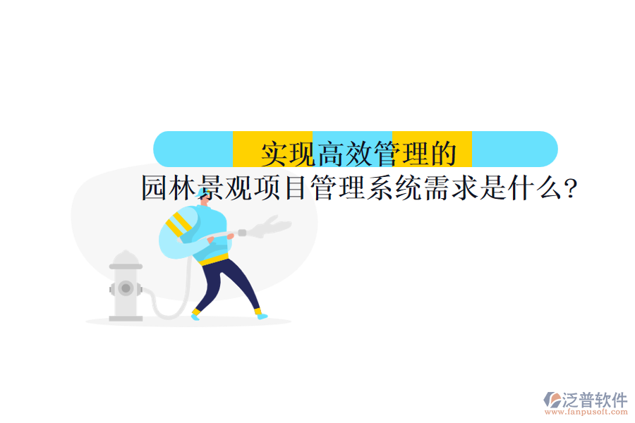 實現(xiàn)高效管理的園林景觀項目管理系統(tǒng)需求是什么?