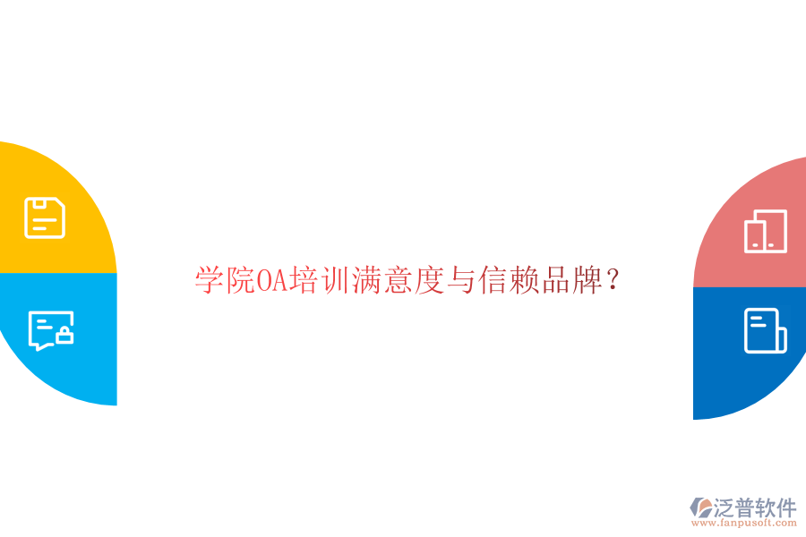 學(xué)院OA培訓(xùn)滿意度與信賴品牌?