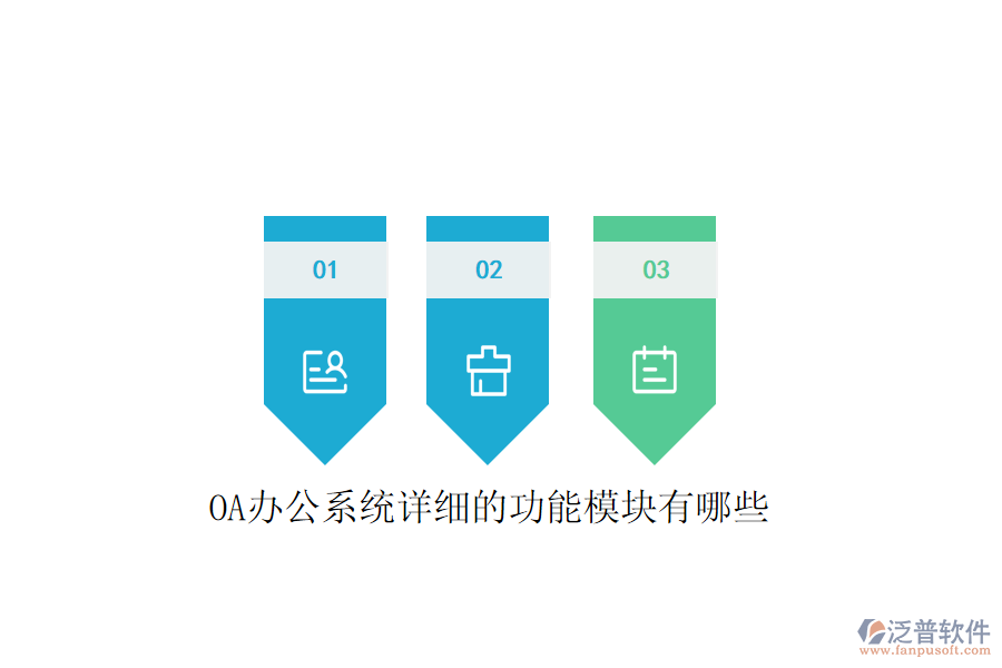  <a href=http://m.theonlineadagency.com/oa/ target=_blank class=infotextkey>OA辦公系統(tǒng)</a>詳細(xì)的功能模塊有哪些