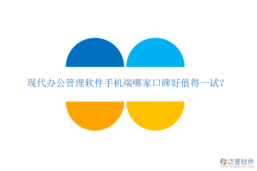  現(xiàn)代辦公管理軟件手機(jī)端哪家口碑好值得一試？
