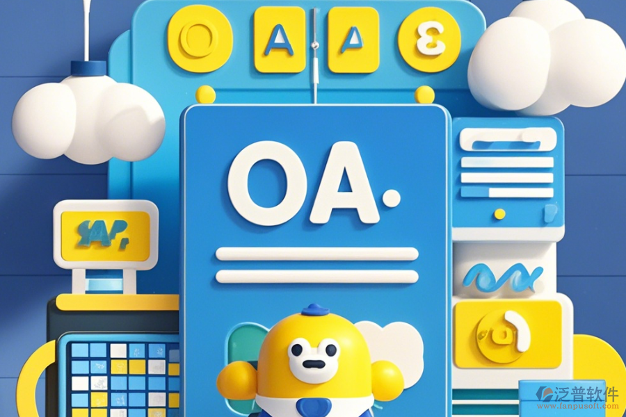 裝修公司采用OA系統(tǒng)，能帶來哪些優(yōu)勢與特色功能？