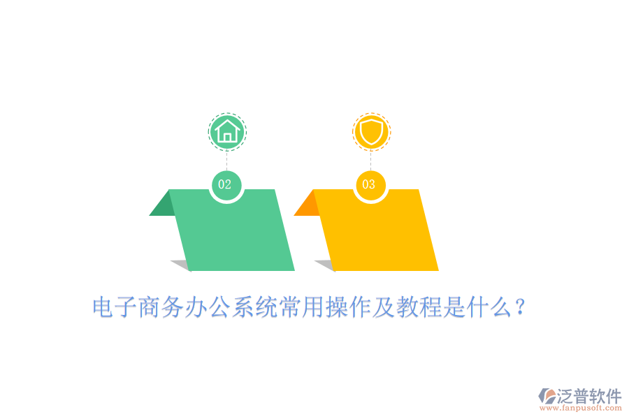  電子商務(wù)辦公系統(tǒng)常用操作及教程是什么？