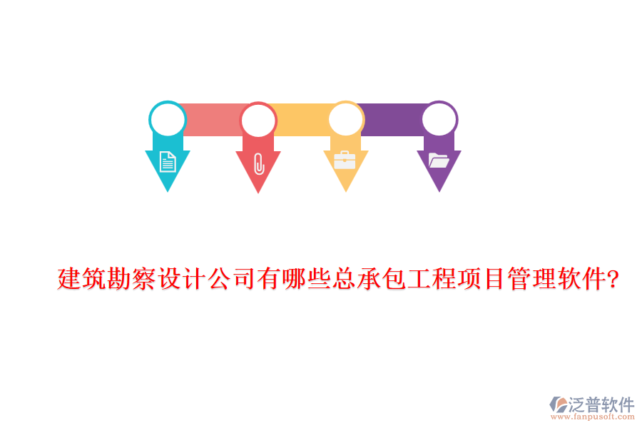 建筑勘察設計公司有哪些總承包工程項目管理軟件?