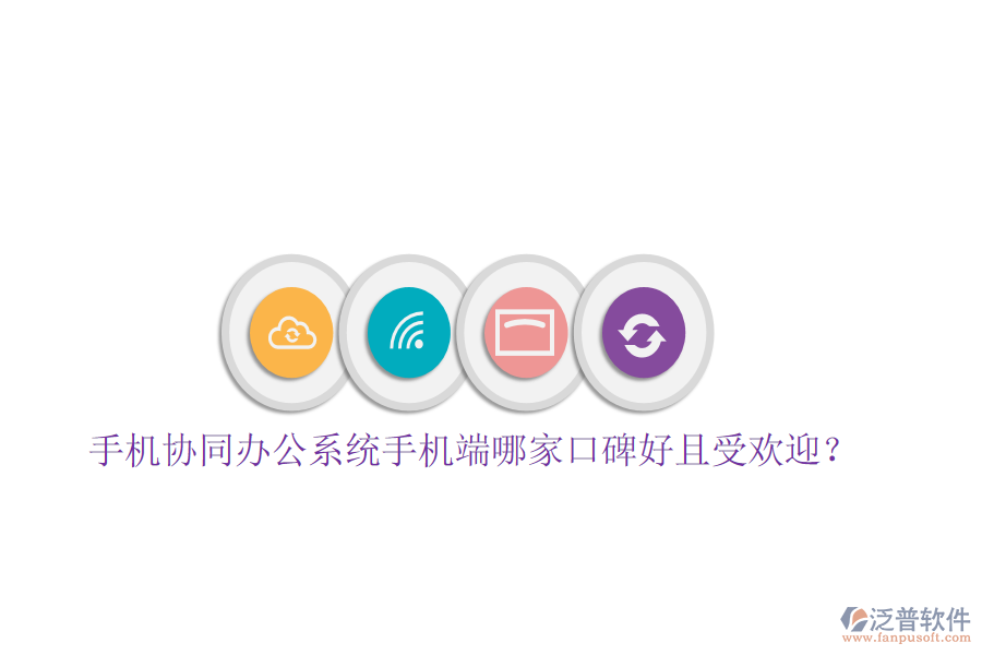  手機(jī)協(xié)同辦公系統(tǒng)手機(jī)端哪家口碑好且受歡迎？