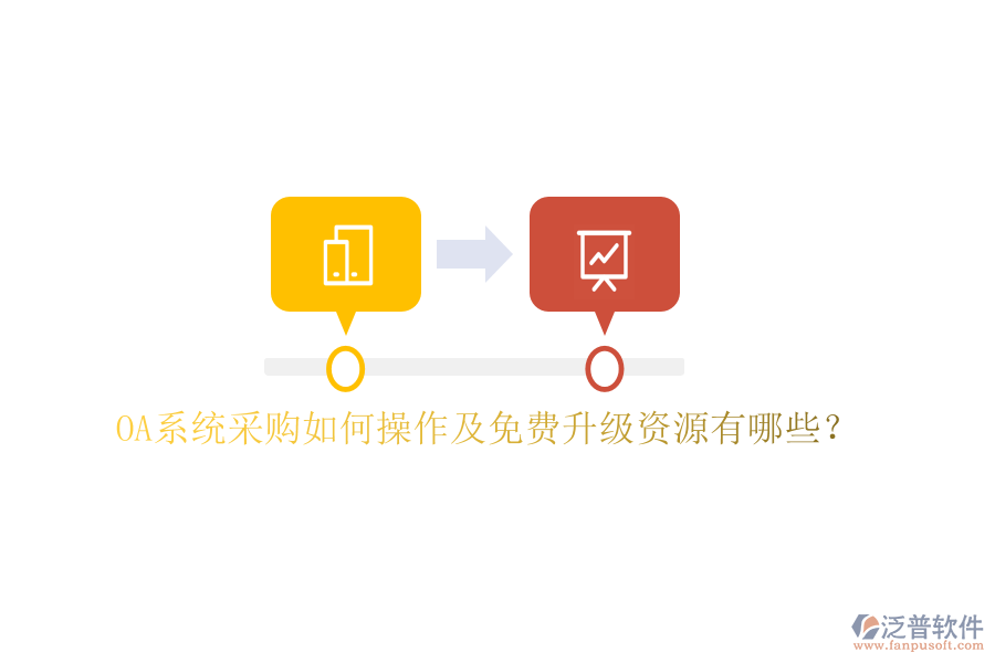  OA系統(tǒng)采購如何操作及免費升級資源有哪些？