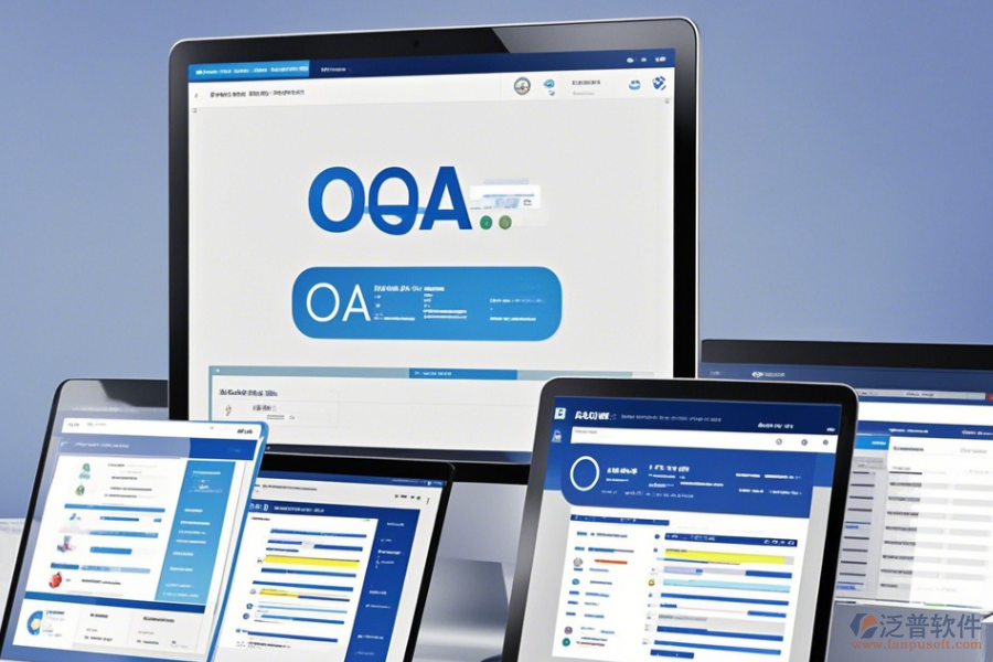 主流OA系統(tǒng)簡單易用的有幾種？