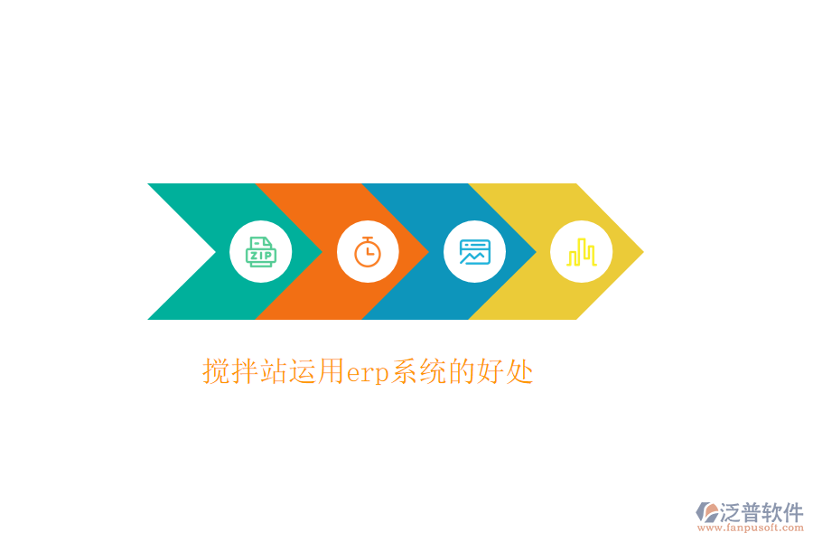 攪拌站運用erp系統(tǒng)的好處