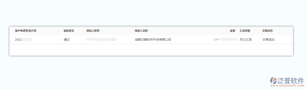 陜西星辰藍海項目管理有限公司簽約工程企業(yè)管理系統(tǒng)匯款記錄