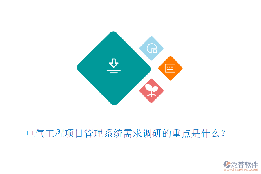 電氣工程項目管理系統(tǒng)需求調(diào)研的重點(diǎn)是什么？