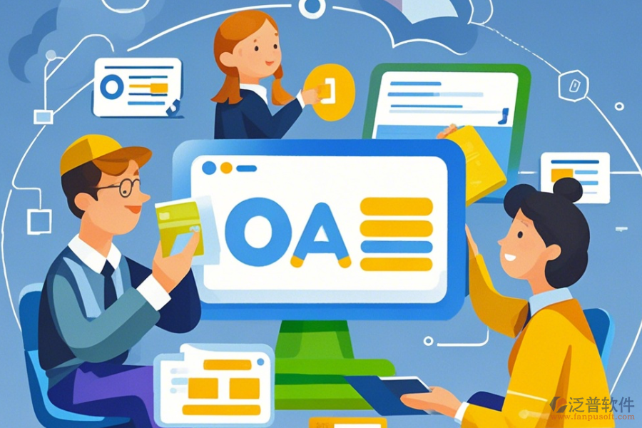 貿(mào)易行業(yè)OA公司綜合實(shí)力怎樣及十大品牌中哪個(gè)更出眾？