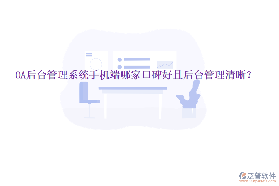  OA后臺(tái)管理系統(tǒng)手機(jī)端哪家口碑好且后臺(tái)管理清晰？