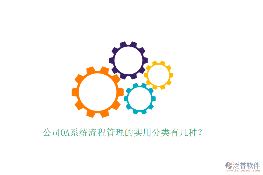  公司OA系統(tǒng)流程管理的實(shí)用分類有幾種？
