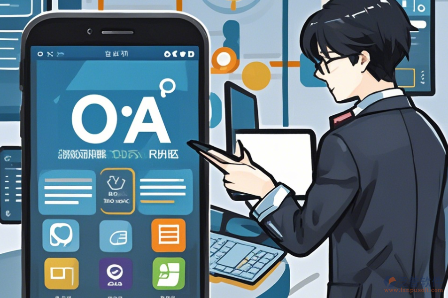 如何快速掌握企業(yè)移動OA辦公系統(tǒng)使用教程并規(guī)劃升級路徑？