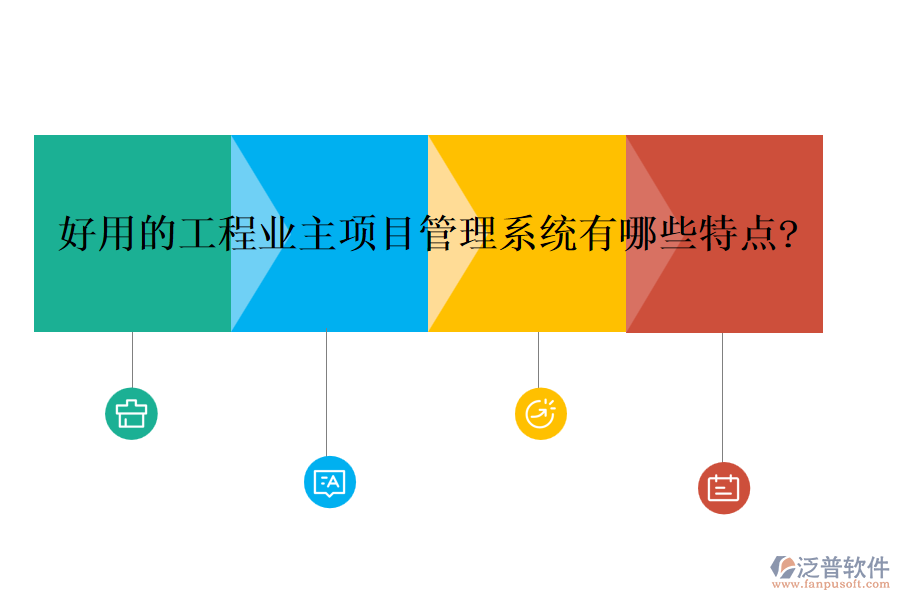 好用的工程業(yè)主項(xiàng)目管理系統(tǒng)有哪些特點(diǎn)?