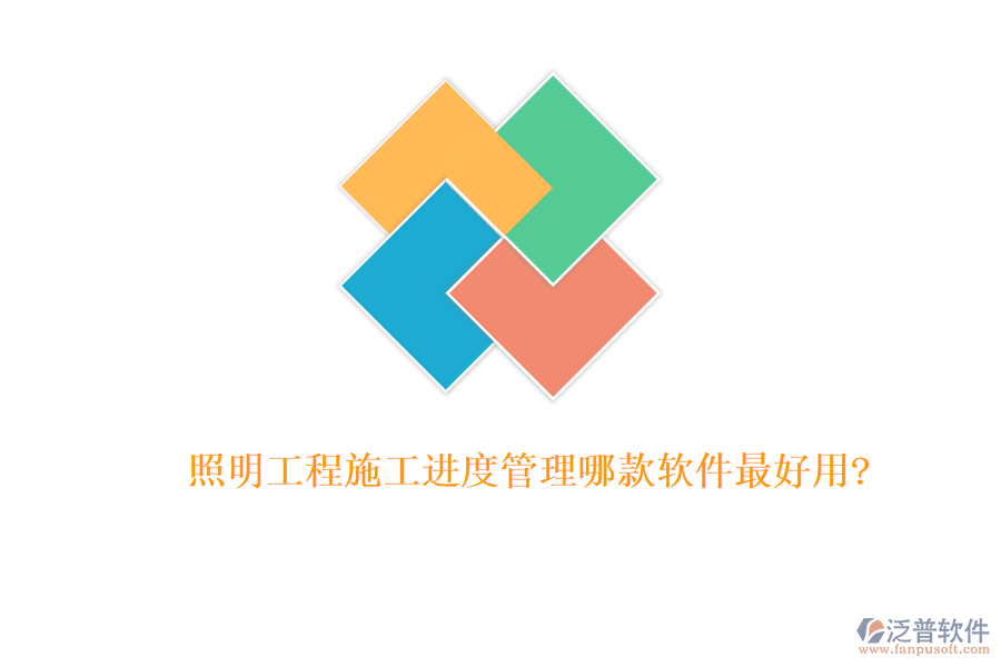 照明工程施工進(jìn)度管理哪款軟件最好用?