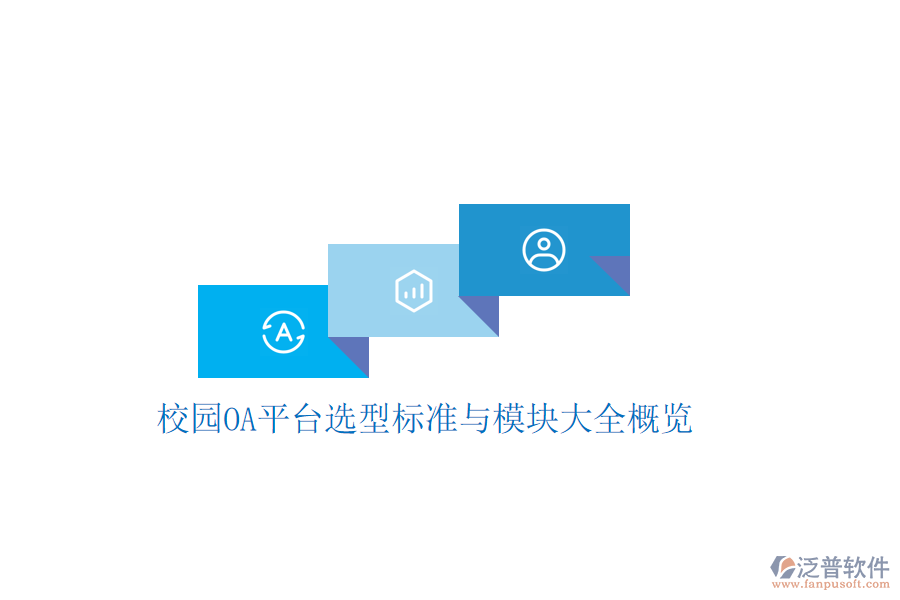  校園OA平臺(tái)選型標(biāo)準(zhǔn)與模塊大全概覽