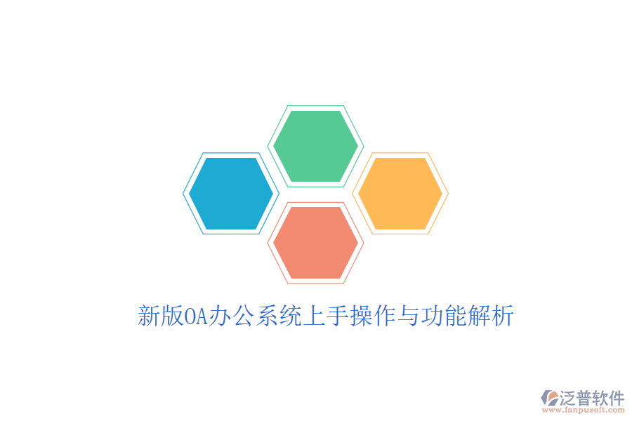  新版OA辦公系統(tǒng)上手操作與功能解析