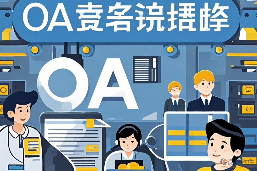 制造企業(yè)OA系統(tǒng)定制價位與二次開發(fā)價格區(qū)間？