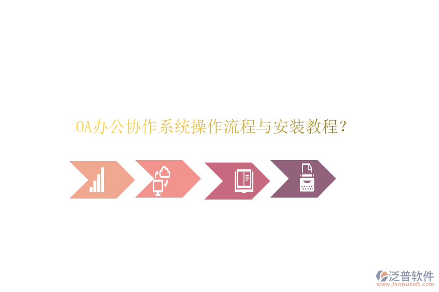  OA辦公協(xié)作系統(tǒng)操作流程與安裝教程？