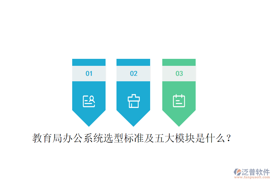  教育局辦公系統(tǒng)選型標準及五大模塊是什么？