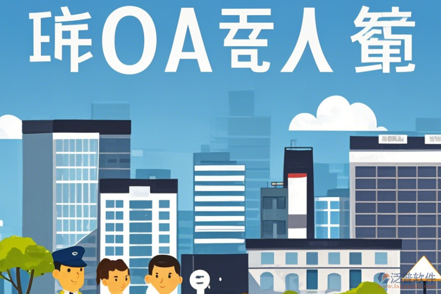 物業(yè)OA辦公軟件定制商及二次開發(fā)價(jià)格是多少？
