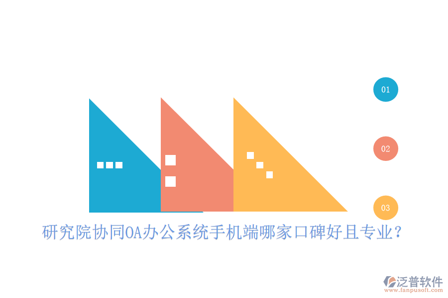  研究院協(xié)同OA辦公系統(tǒng)手機(jī)端哪家口碑好且專業(yè)？