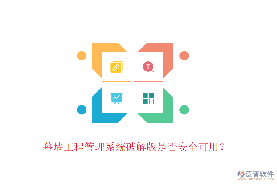 幕墻工程管理系統(tǒng)破解版是否安全可用？