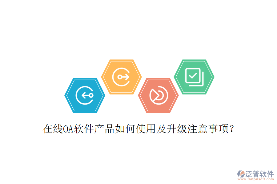  在線OA軟件產(chǎn)品如何使用及升級注意事項？