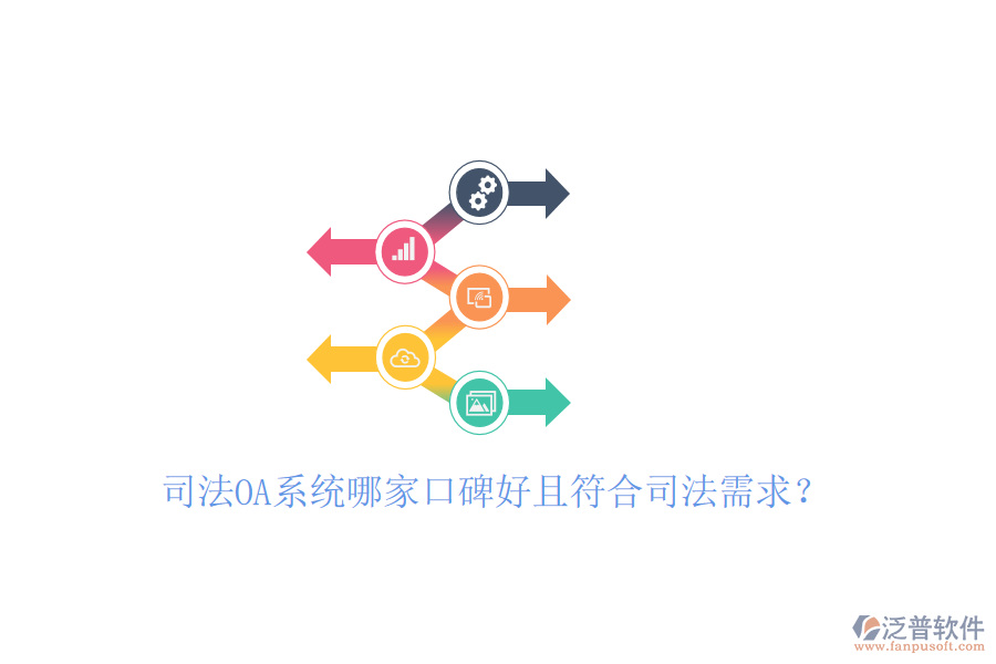  司法OA系統(tǒng)哪家口碑好且符合司法需求？