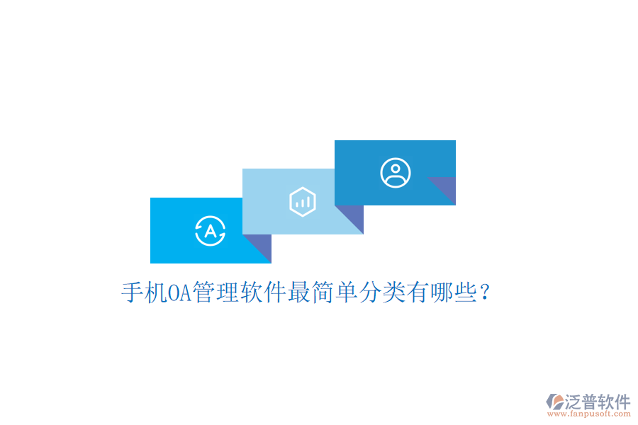  手機OA管理軟件最簡單分類有哪些？