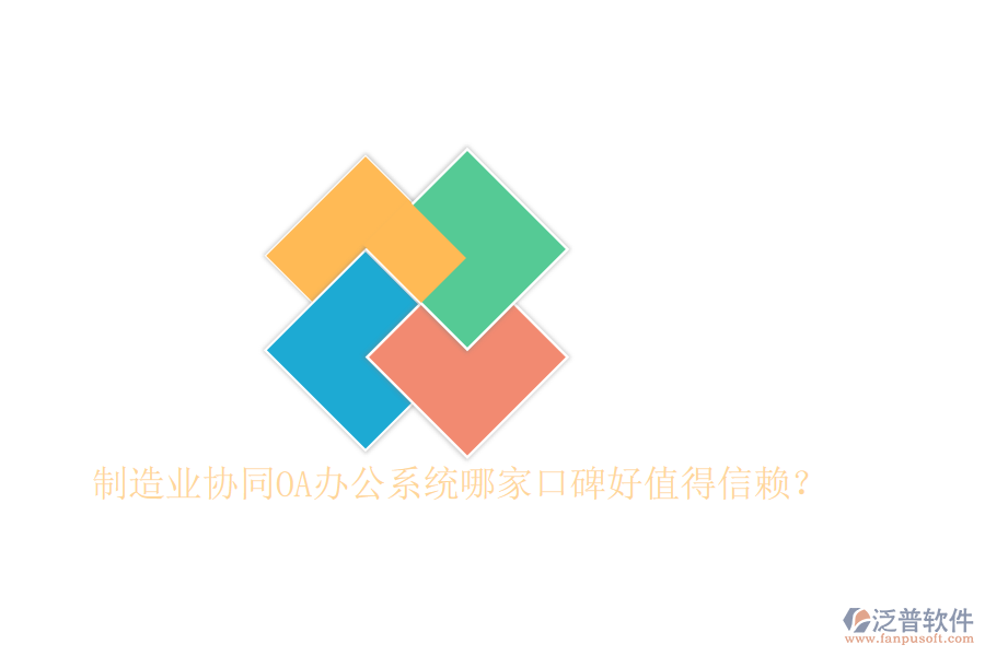  制造業(yè)協(xié)同OA辦公系統(tǒng)哪家口碑好值得信賴？