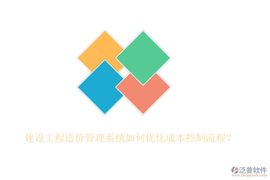 建設(shè)工程造價(jià)管理系統(tǒng)如何優(yōu)化成本控制流程？