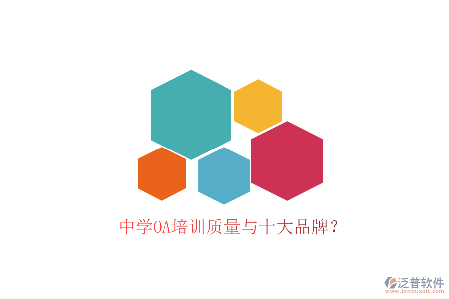  中學(xué)OA培訓(xùn)質(zhì)量與十大品牌？