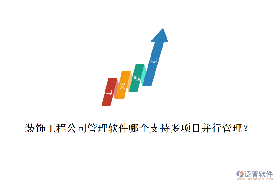 裝飾工程公司管理軟件哪個(gè)支持多項(xiàng)目并行管理？