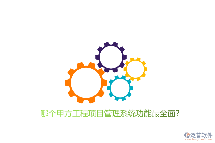 哪個甲方工程<a href=http://m.theonlineadagency.com/xm/ target=_blank class=infotextkey>項目管理系統(tǒng)</a>功能最全面?