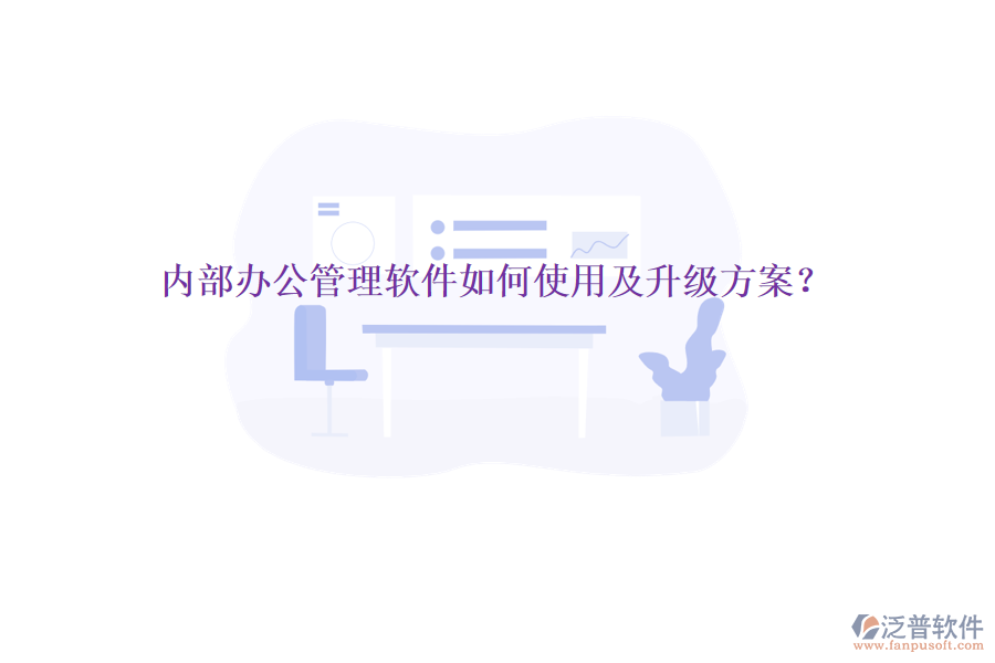  內(nèi)部辦公管理軟件如何使用及升級方案？