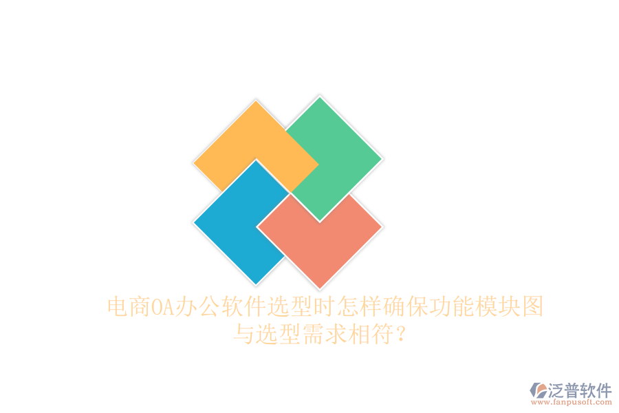 電商OA辦公軟件選型時(shí)怎樣確保功能模塊圖與選型需求相符？